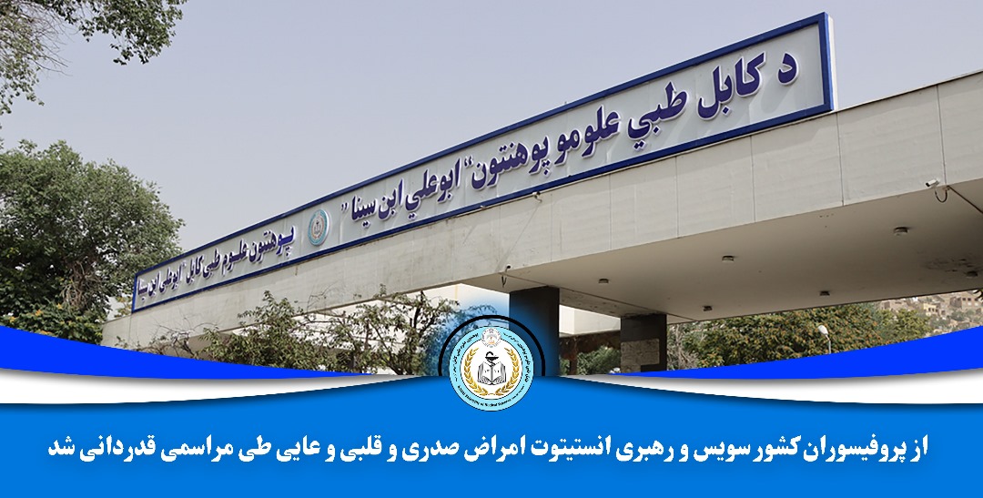 از پروفیسوران کشور سویس و رهبری انستیتوت امراض صدری و قلبی و عایی طی مراسمی قدردانی شد