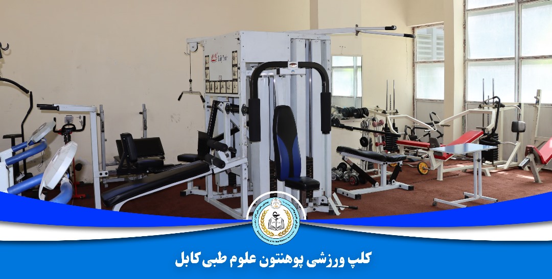 فعال شدن دوباره کلپ ورزشی پوهنتون علوم طبی کابل