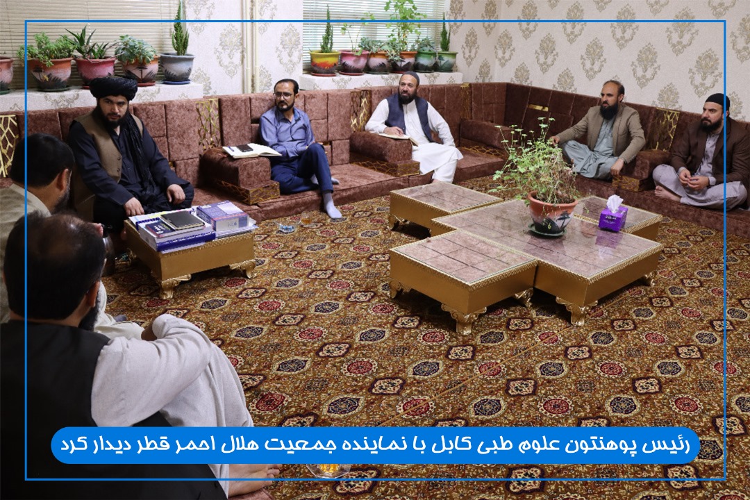 رئیس پوهنتون علوم طبی کابل با نماینده جمعیت هلال احمر قطر دیدار کرد.