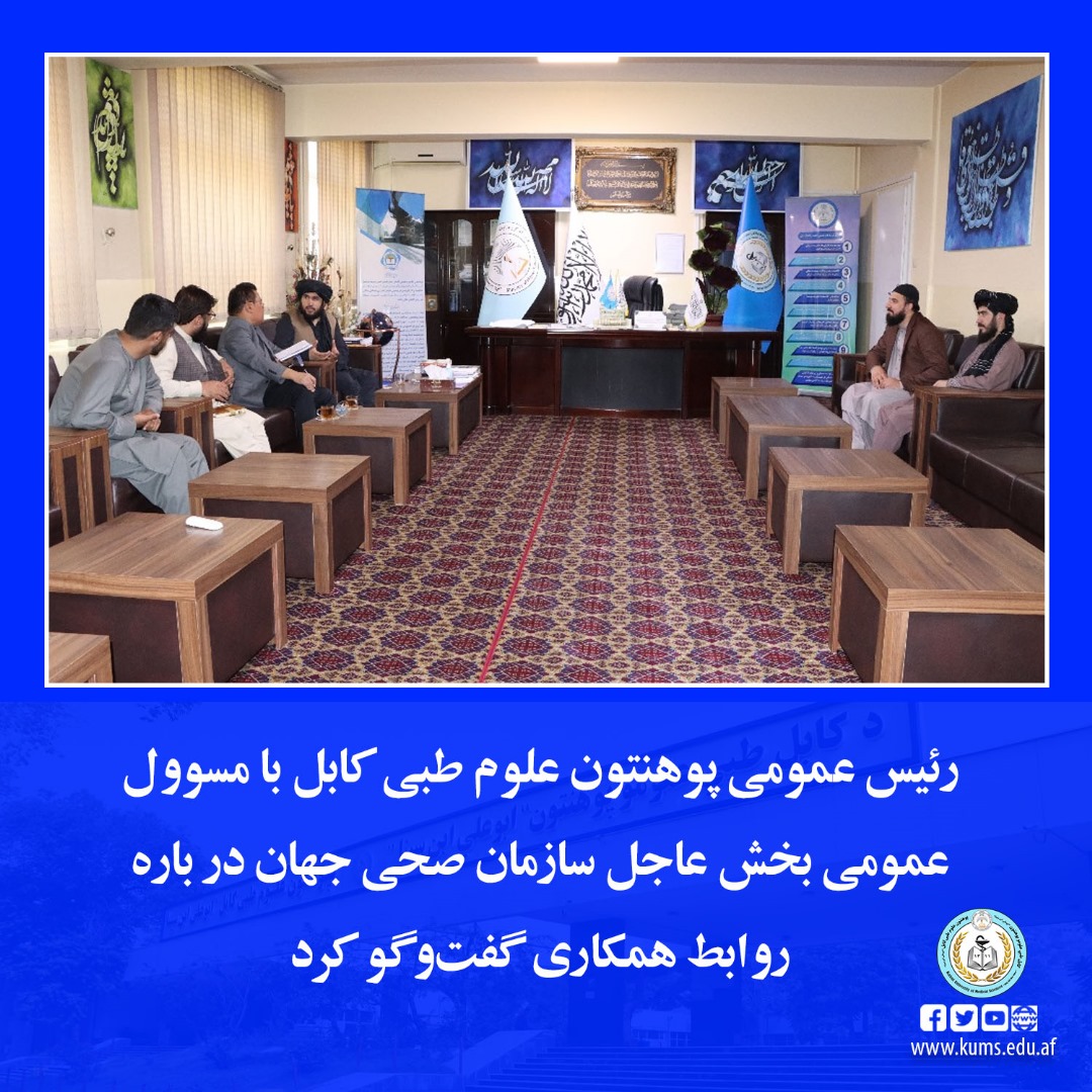 رئیس عمومی پوهنتون علوم طبی کابل با داکتر توریس دی لارا مسوول عمومی بخش عاجل سازمان صحی جهان مقیم کابل دیدار کرد