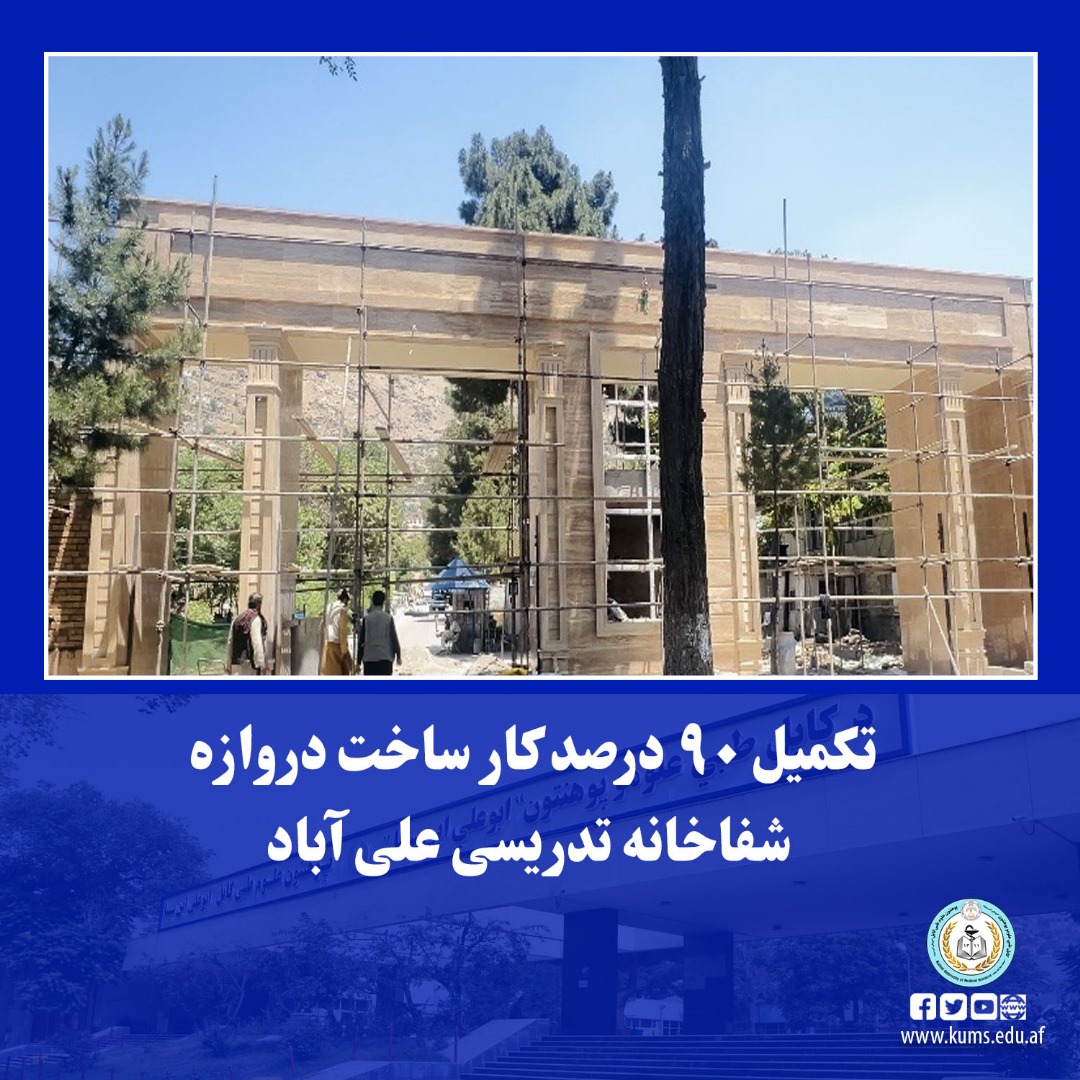  درصد کار پروژه بازسازی دروازه عمومی شفاخانه تدریسی علی آباد تکمیل شده است