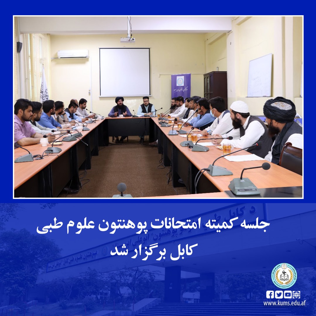 جلسه کمیته امتحانات در رابطه به آوردن هرچه بهتر نظم در جریان امتحانات نهایی سمستر بهاری برگزار شد