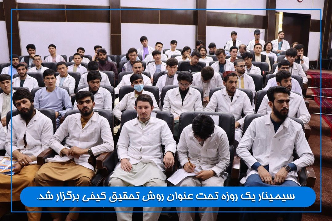 سمینار یک روزه روش تحقیق کیفی برای 10 ها تن محصل برگزار شد