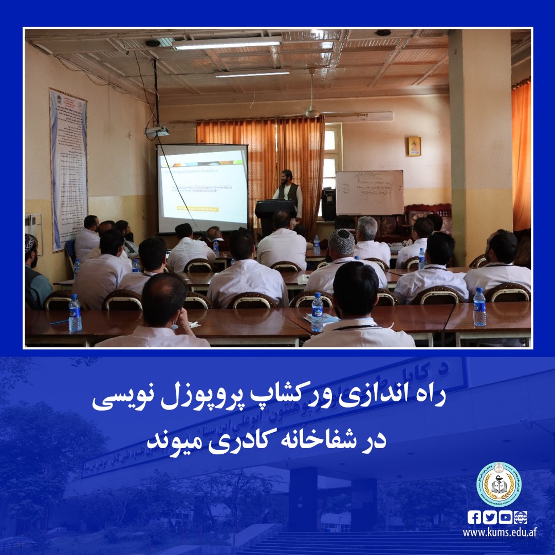 ورکشاپ پروپوزل نویسی در شفاخانه تدریسی میوند راه اندازی شد