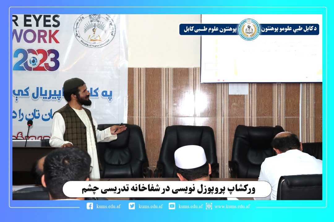 روند برگزاری ورکشاپ پروپوزل نویسی تحقیق در شفاخانه تدریسی چشم به پایان رسید