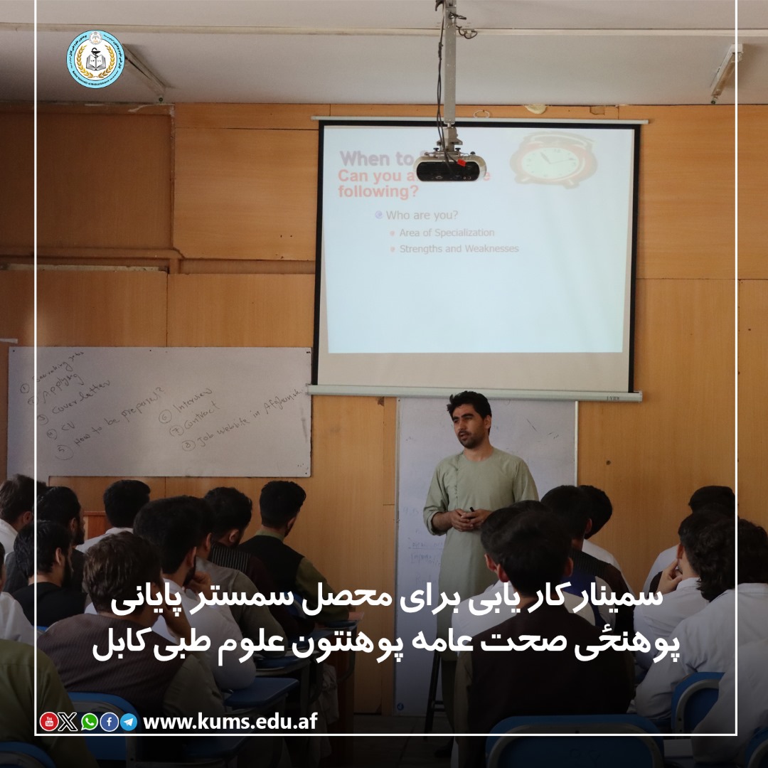 سمینار کار یابی برای محصلان پوهنځی صحت عامه پوهنتون علوم طبی کابل برگزار شد.