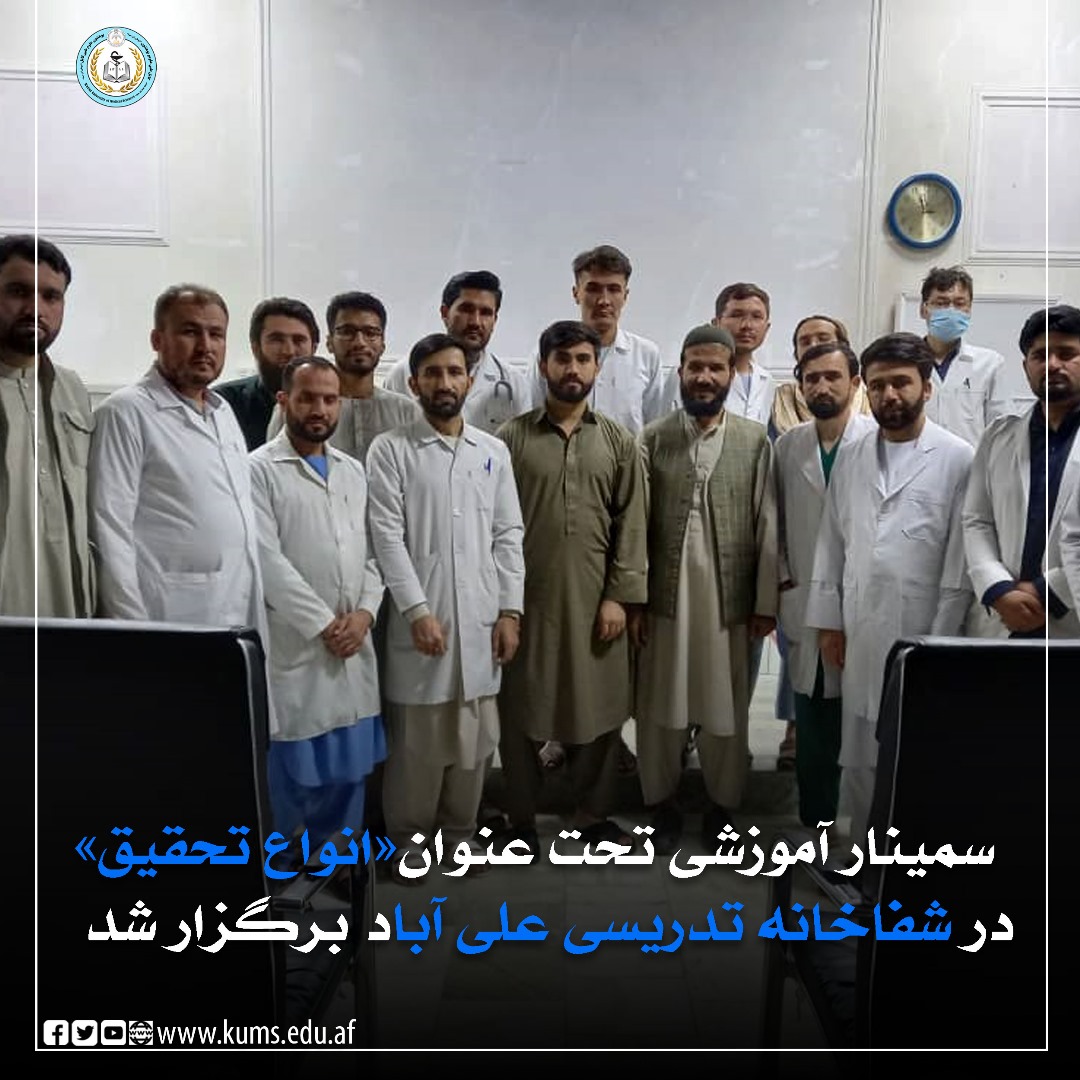 سمینار آموزشی تحت عنوان «انواع تحقیق» در شفاخانه تدریسی علی آباد برگزار شد