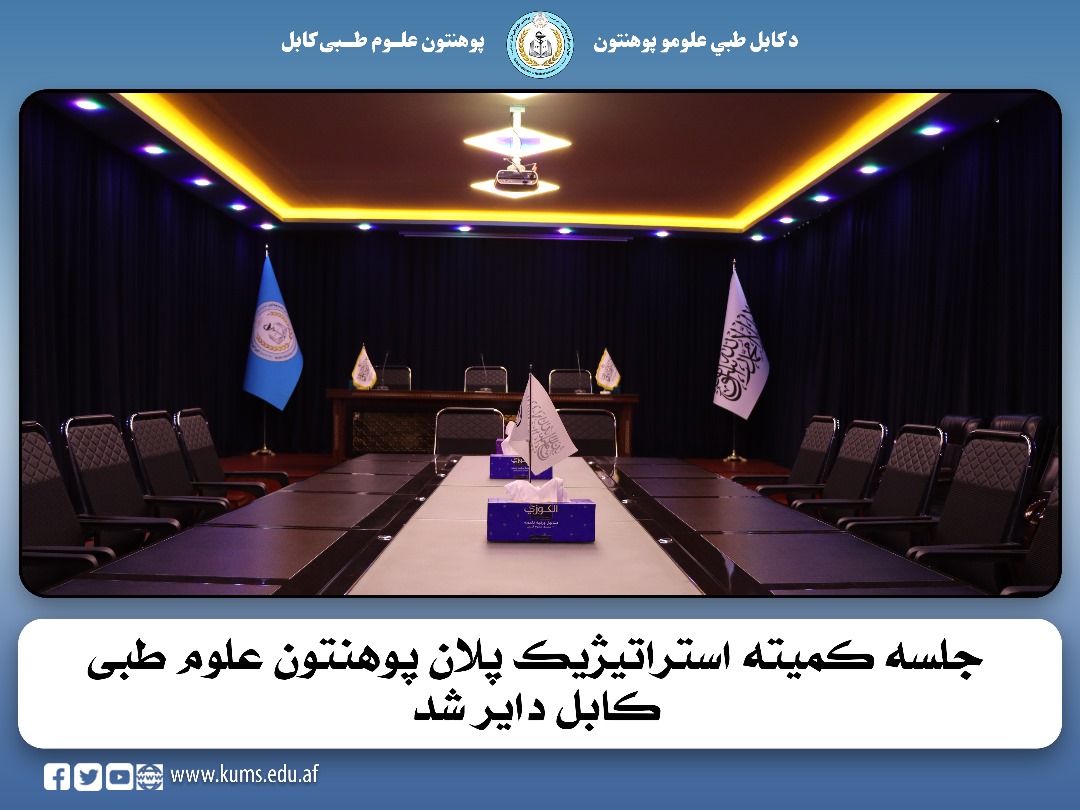جلسه کمیته استراتیژیک پلان پوهنتون علوم طبی کابل دایر شد