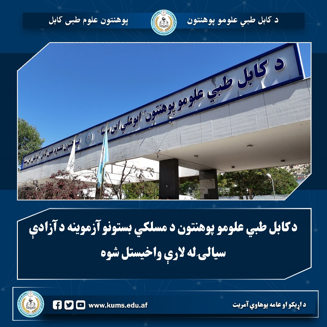 د کابل طبي علومو پوهنتون د مسلکي بستونو آزموینه د آزادې سیالۍ له لارې واخیستل شوه