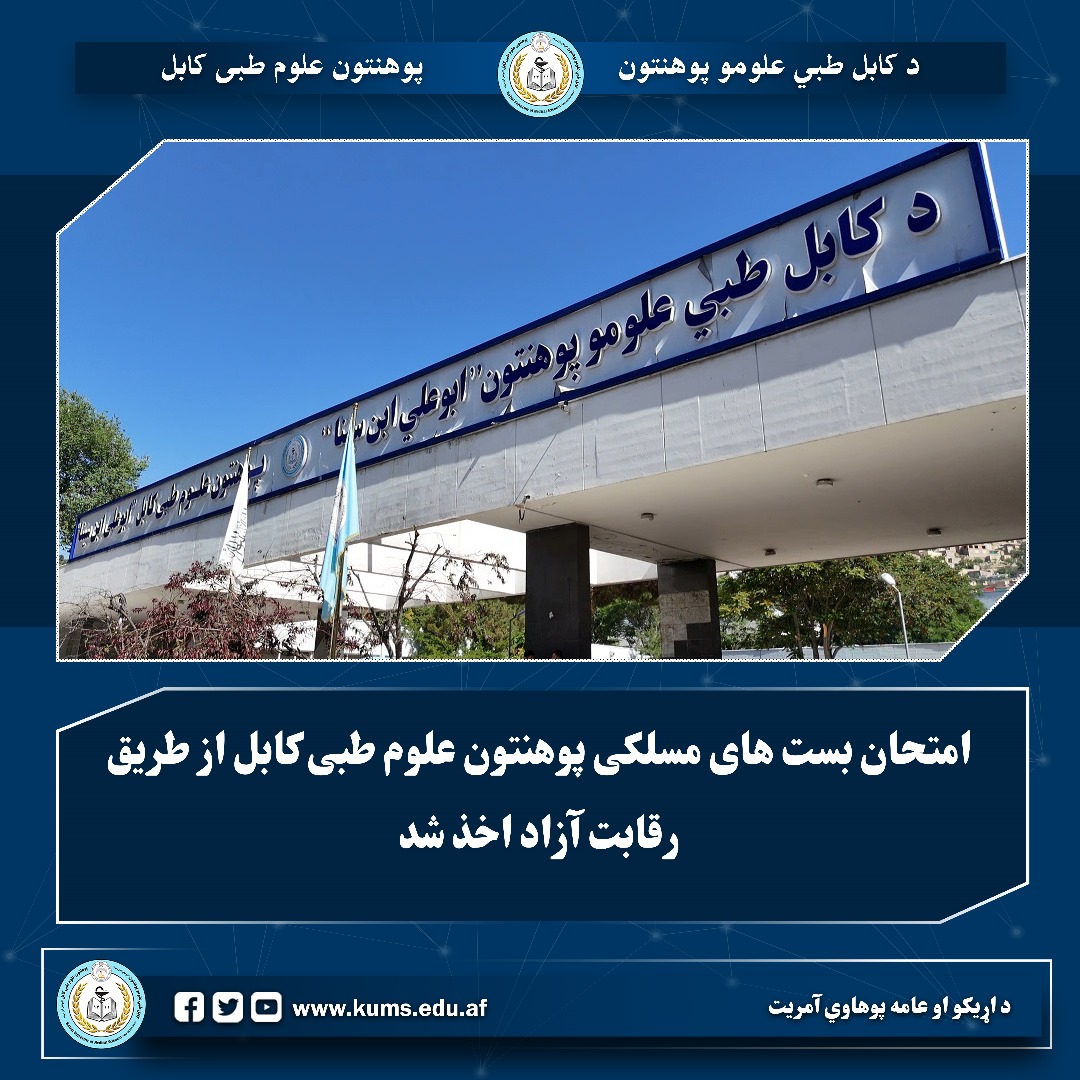 امتحان بست‌های مسلکی پوهنتون علوم طبی کابل از طریق رقابت آزاد اخذ شد