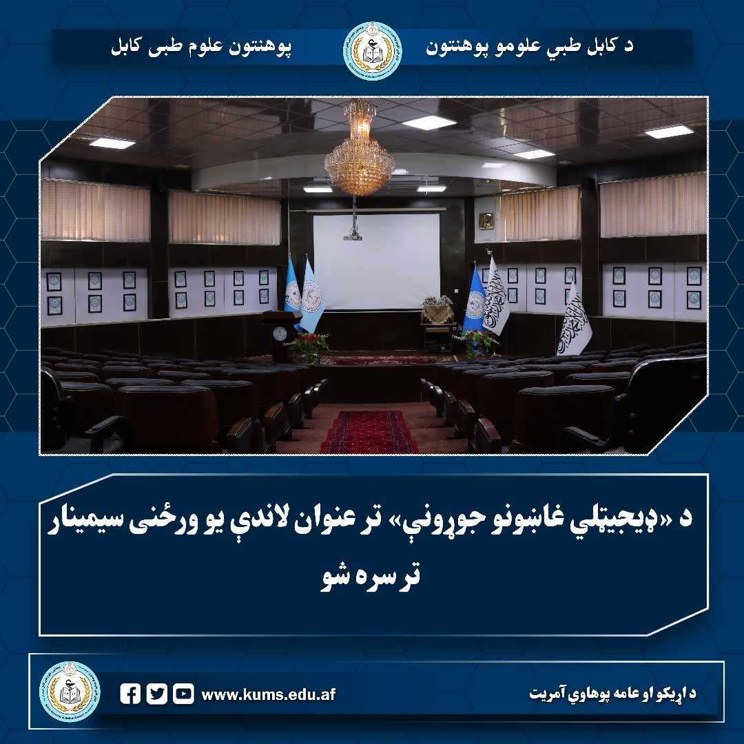 د «ډيجیټلي غاښونو جوړونې» تر عنوان لاندې یو ورځنی سیمینار تر سره شو