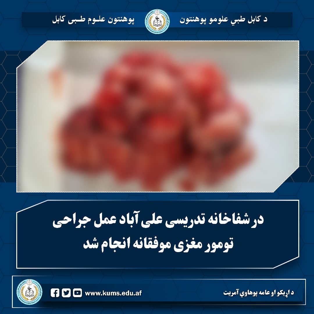 عمل جراحی تومور مغزی در شفاخانه تدریسی علی آباد موفقانه انجام شد