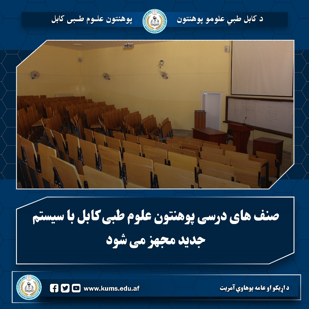 صنف های درسی پوهنتون علوم طبی کابل با سیستم جدید مجهز می شود