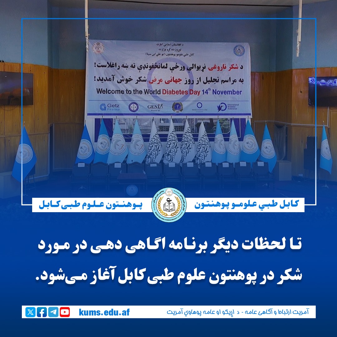 وهنتون علوم طبی کابل به مناسبت روز شکر برنامه آگاهی دهی را به هدف بلند بردن سطح آگاهی مردم در رابطه به اعراض و علایم این بیماری برگزار می‌کند.