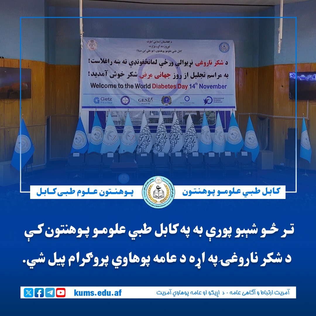 کابل طبي علومو پوهنتون د شکر ناروغۍ ورځې په مناسبت، د دغې ناروغۍ د نښو او پایلو په اړه د خلکو پوهې د لوړولو په موخه د عامه پوهاوي پروګرام جوړ کړئ.
