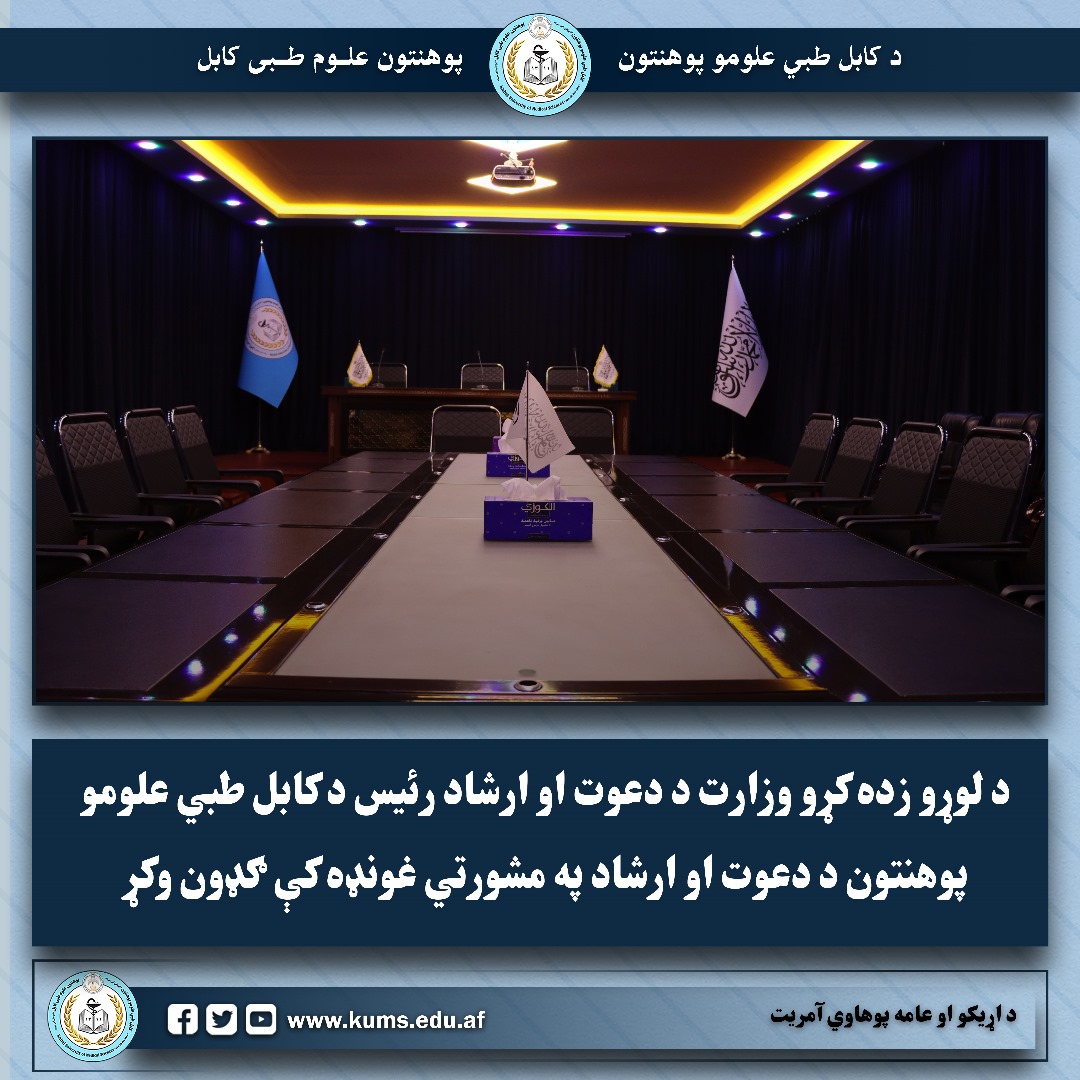 د دعوت او ارشاد مشورتي غونډه د لوړو زده کړو وزارت د دعوت او ارشاد رئیس په شتون تر سره شوه