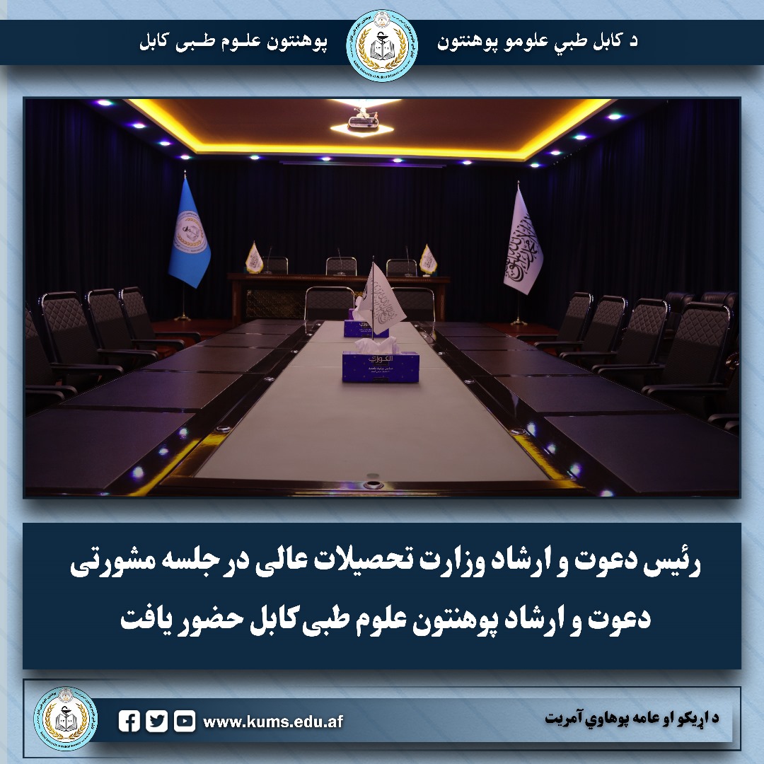 جلسه مشورتی دعوت و ارشاد با حضور رئیس دعوت وارشاد وزارت تحصیلات عالی برگزار شد