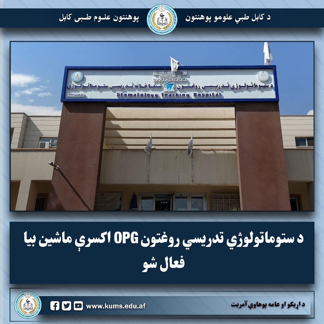 د ستوماتولوژي تدریسي روغتون OPG اکسرې ماشین بیا فعال شو