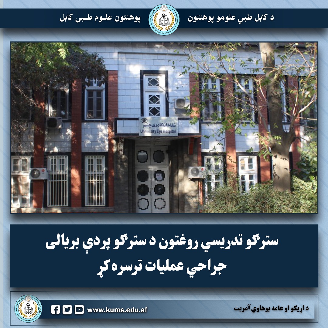 سترګو تدریسي روغتون د سترګو پردې بریالی جراحي عملیات ترسره کړ