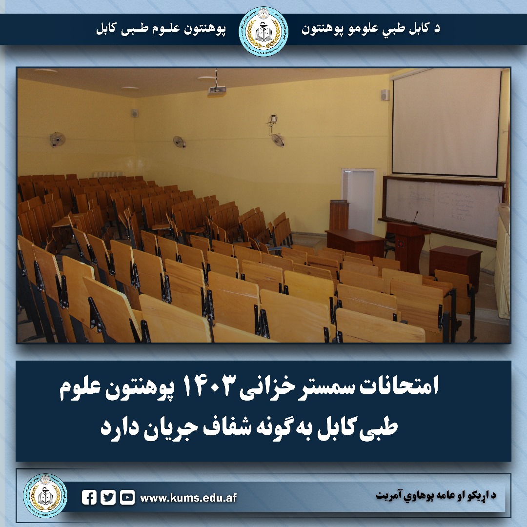 رئیس پوهنتون علوم طبی کابل از جریان امتحانات سمستر خزانی 1403 نظارت کرد