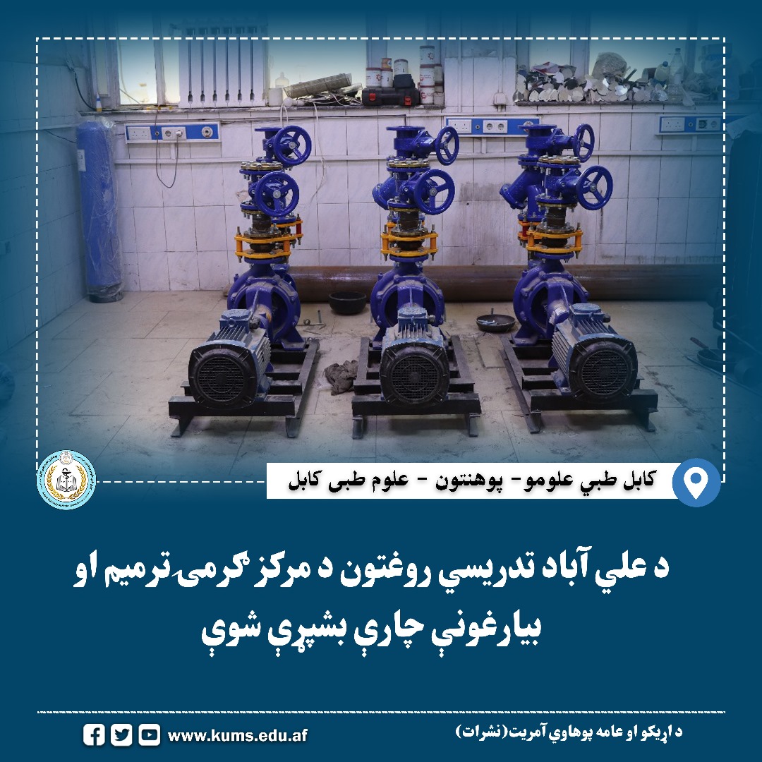 د ۲۰ میلیونه افغانیو په ارزښت د علي آباد تدریسي روغتون د مرکز ګرمۍ بیارغونې چارې بشپړې شوې