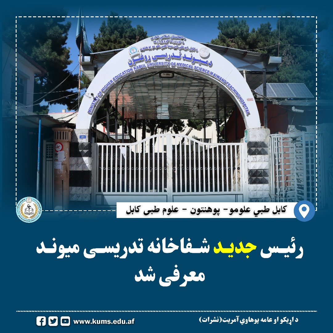 بر اساس لزوم دید وزارت تحصیلات عالی داکتر مسعود احمد احمدی به حیث رئیس شفاخانه تدریسی میوند پوهنتون علوم طبی کابل معرفی و رسماً به کار آغاز کرد.