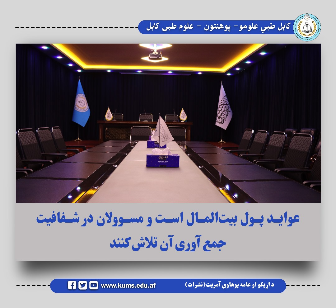 این مطلب را مولوی عبدالرحمن مرحوم معاون مالی و اداری پوهنتون علوم طبی کابل در جلسه‌ی که با آمرین و مدیران مالی و حسابی پوهنتون و شفاخانه‌های تدریسی داشت گفت.