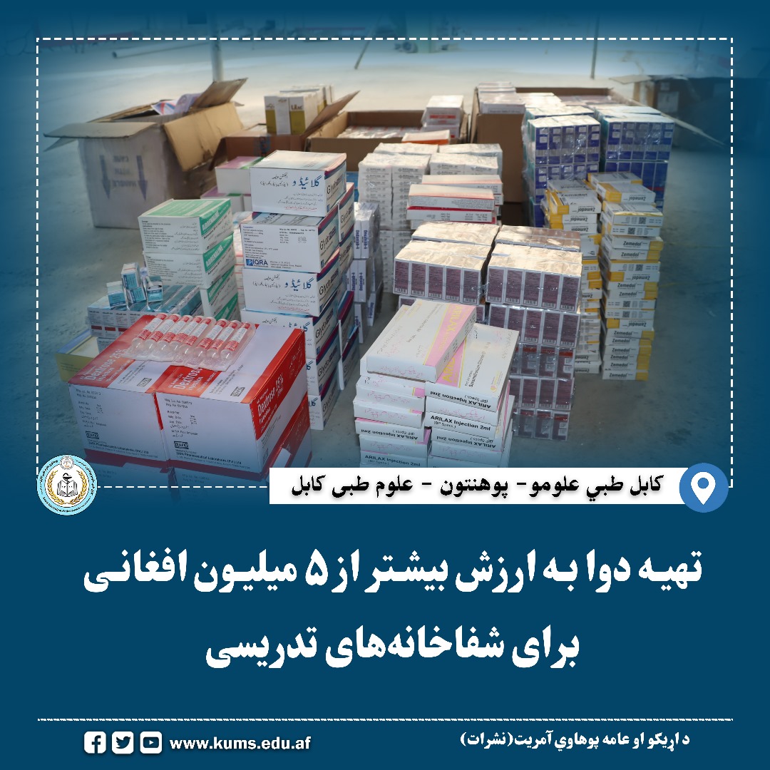 پوهنتون علوم طبی کابل که به ارزش بیشتر از ۵ میلیون افغانی ۲۲۳ قلم دوا را خریداری و تهیه کرده بود در اختیار شفاخانه‌های تدریسی ستوماتولوژی، نسایی ولادی و انستیتوت امراض صدری و قلبی وعایی قرار گرفت.