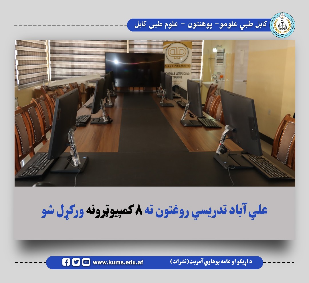 هشت پایه کمپیوتر به ارزش حدود پنج هزار دالر و یک پایه سکرین بزرگ به ارزش ۳۷ هزار افغانی به شفاخانه تدریسی علی آباد پوهنتون علوم طبی کابل تسلیم داده شد.