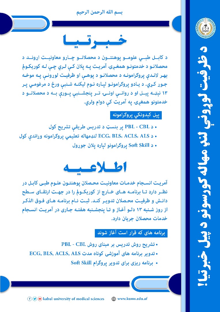 اطلاعیه آغاز ثبت نام برنامه های کوتاه مدت ارتقای ظرفیت برای محصلان پوهنتون علوم طبی کابل!