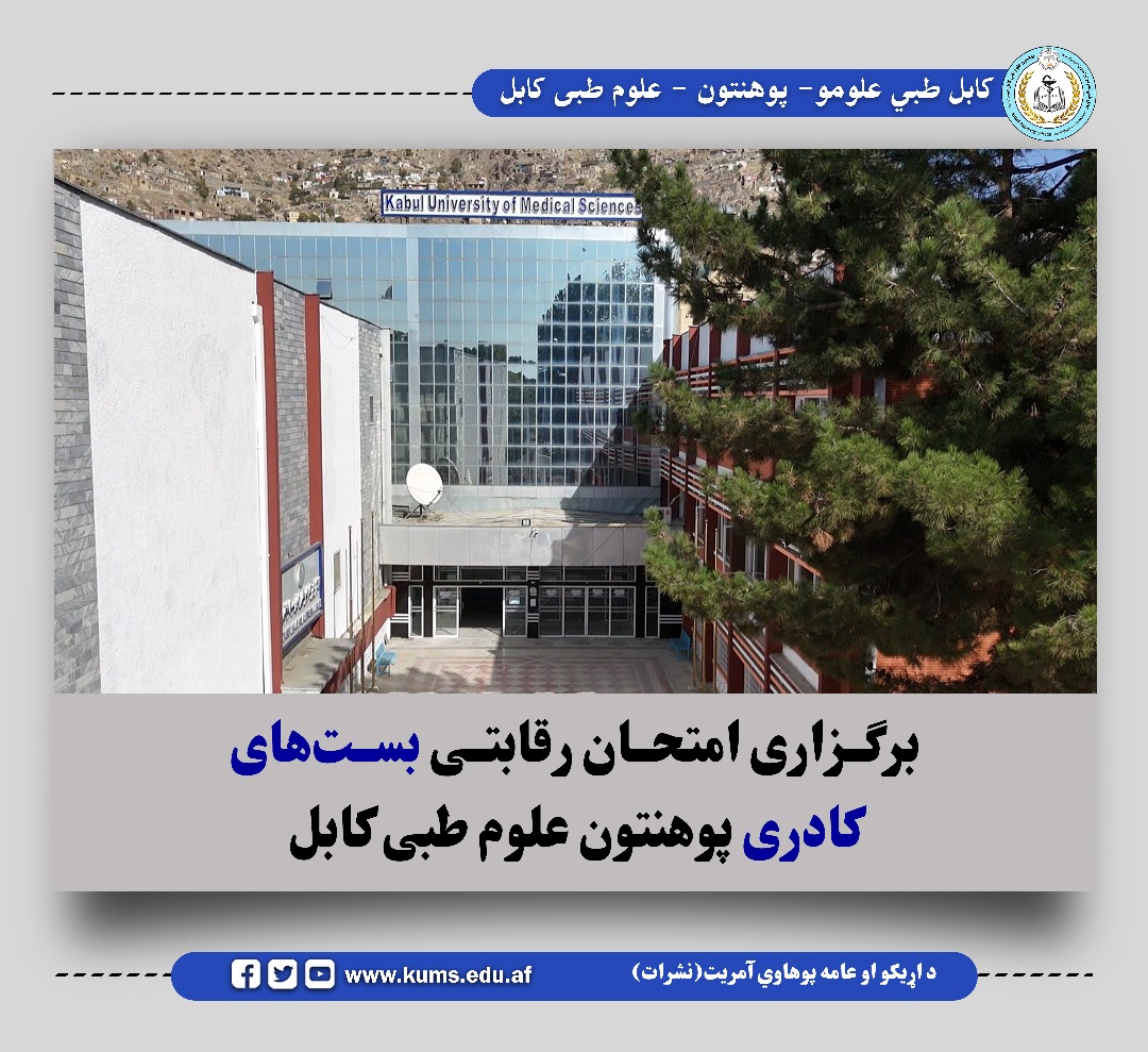 پوهنتون علوم طبی کابل به منظور تقویت ارتقای سطح علمی خود، امتحان رقابتی برای ۷۲ بست کادری جدید برگزار کرد. این امتحان با هدف جذب اساتید مجرب و متخصص برای دیپارتمنتهای مختلف پوهنتون علوم طبی کابل برگزار گردید.