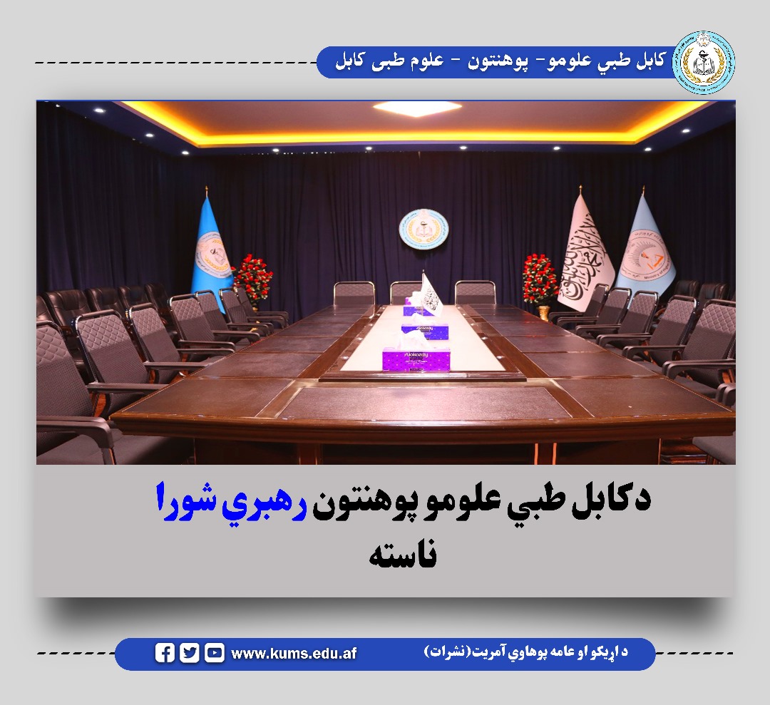 جلسه شورای رهبری پوهنتون علوم طبی کابل