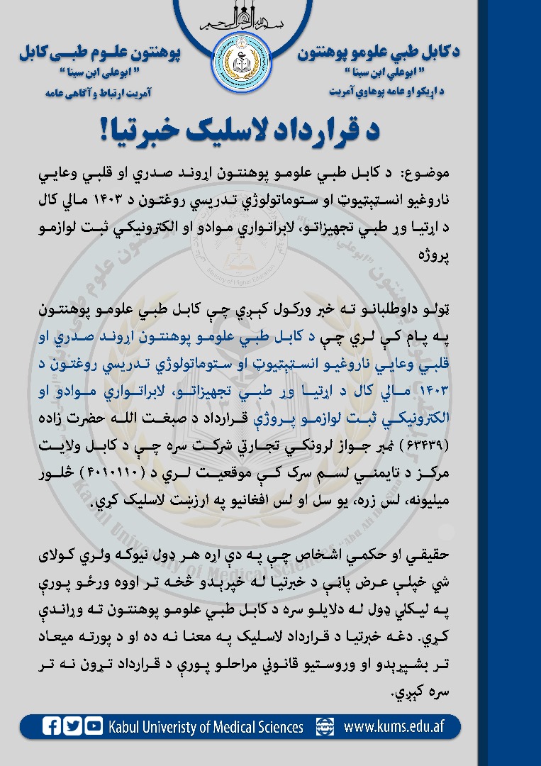 د کابل طبي علومو پوهنتون اړوند صدري او قلبي وعایي ناروغیو انسټېټیوټ او ستوماتولوژي تدریسي روغتون د ۱۴۰۳ مالي کال د اړتیا وړ طبي تجهیزاتو، لابراتواري موادو او د الکترونیکي ثبت لوازمو پروژې د قرارداد خبرتیا!
