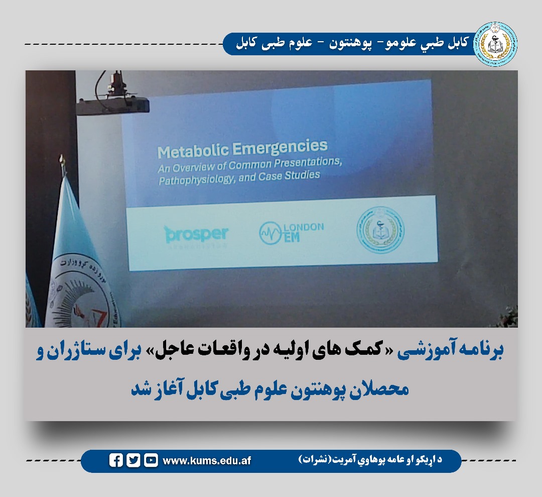 برنامه آموزشی تحت عنوان «کمکهای اولیه در واقعات عاجل» برای ستاژران و محصلان پوهنتون علوم طبی کابل به هدف بلند بردن سطح مسلکی محصلان در تالار کنفرانسهای علمی با حضور شماری از هیئت رهبری این پوهنتون که برای دو روز ادامه خواهد داشت، آغاز شد.