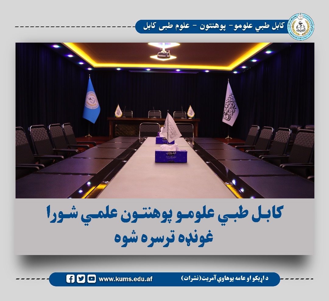 نشست شورای علمی به رهبری پوهنیار دوکتور مفتی اسدالله نجات رئیس پوهنتون علوم طبی کابل با حضور معاونان، روئسای پوهنځیها و شفاخانهها و استادان برگزار شد.