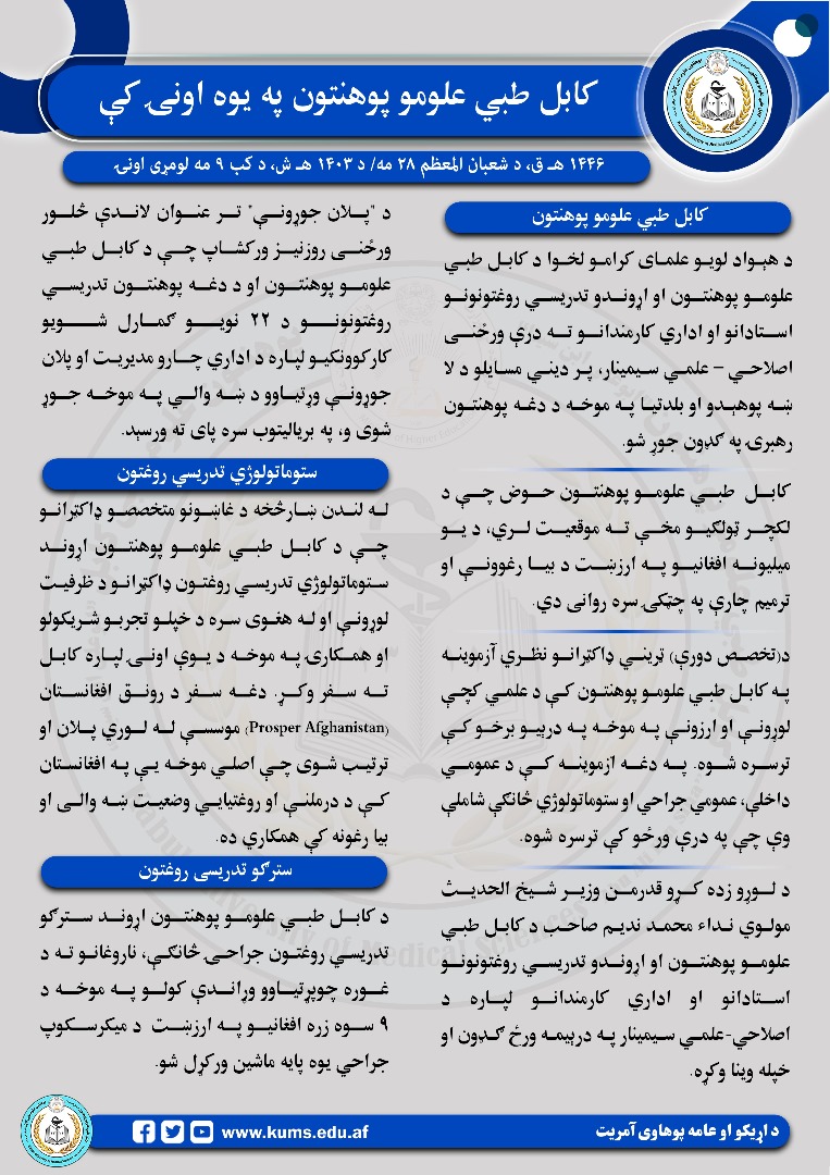 د کابل طبي علومو پوهنتون او اړونده تدریسي روغتونونو د تېرې اونۍ د فعالیتونو لنډيز!