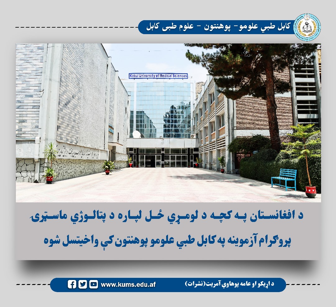 پوهنتون علوم طبی کابل برای نخستین بار در سطح افغانستان امتحان برنامه ماستری پتالوژی را با اشتراک داوطلبان این رشته برگزار کرد