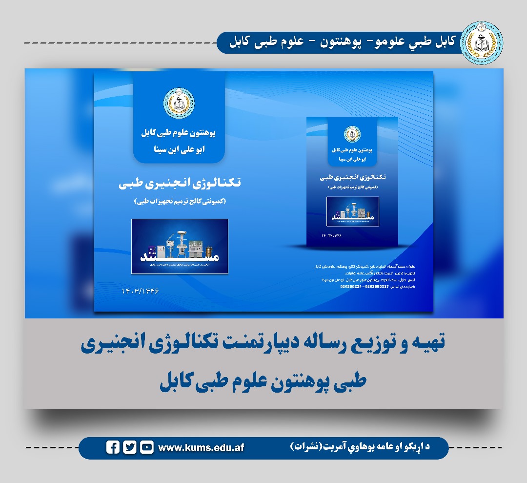 آمریت ارتباط و آگاهی عامه با ابتکار و پشت کار مستند از دستاوردها و فعالیت های دیپارتمنت فارغ ده تکنالوژی انجنیری طبی این پوهنتون را به شکل رساله تهیه و به دسترس چاپ قرار داد.