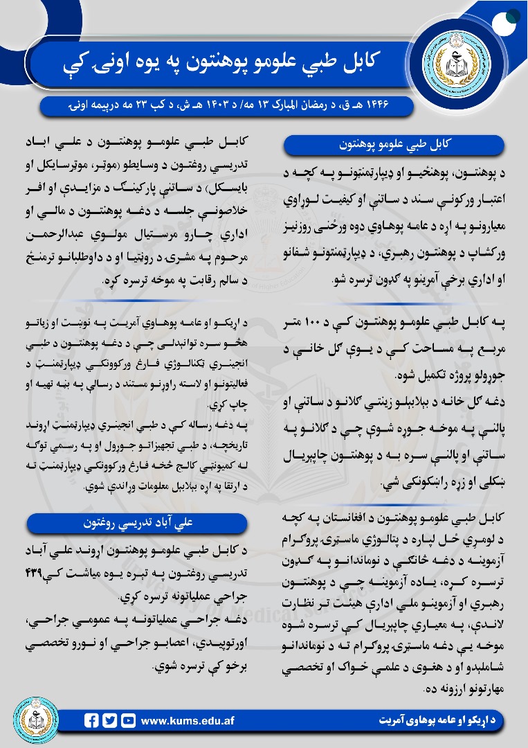د کابل طبي علومو پوهنتون او اړونده تدریسي روغتنونو د تېر یوې اونۍ د فعالیتونو لنډیز!