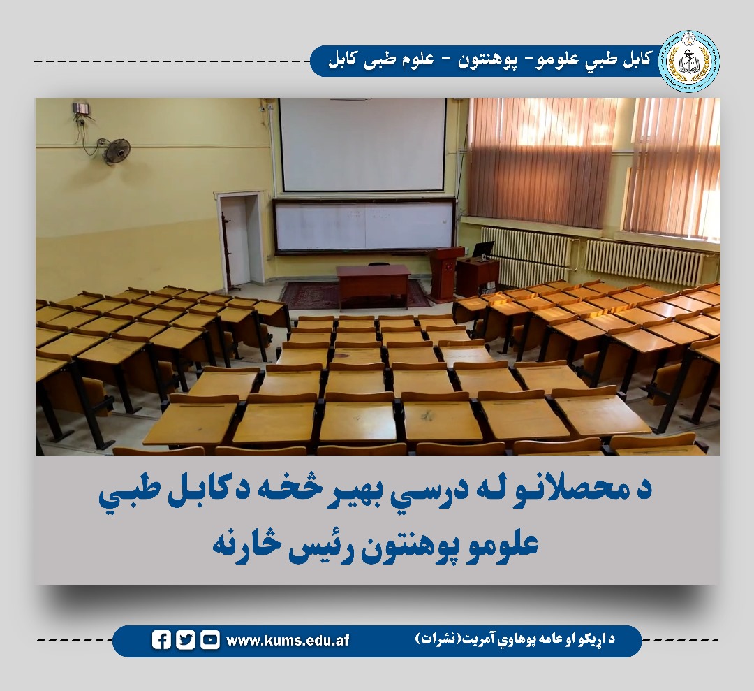 پوهنیار دوکتور مفتی اسدالله نجات رئیس پوهنتون علوم طبی کابل امروز از جریان دروس و حاضري محصلان در صنوف درسی نظارت کرد، هدف این نظارت بررسی کیفیت تدریس و دریافت پیشنهادات استادان و محصلان برای بهبود روند آموزشی بود.