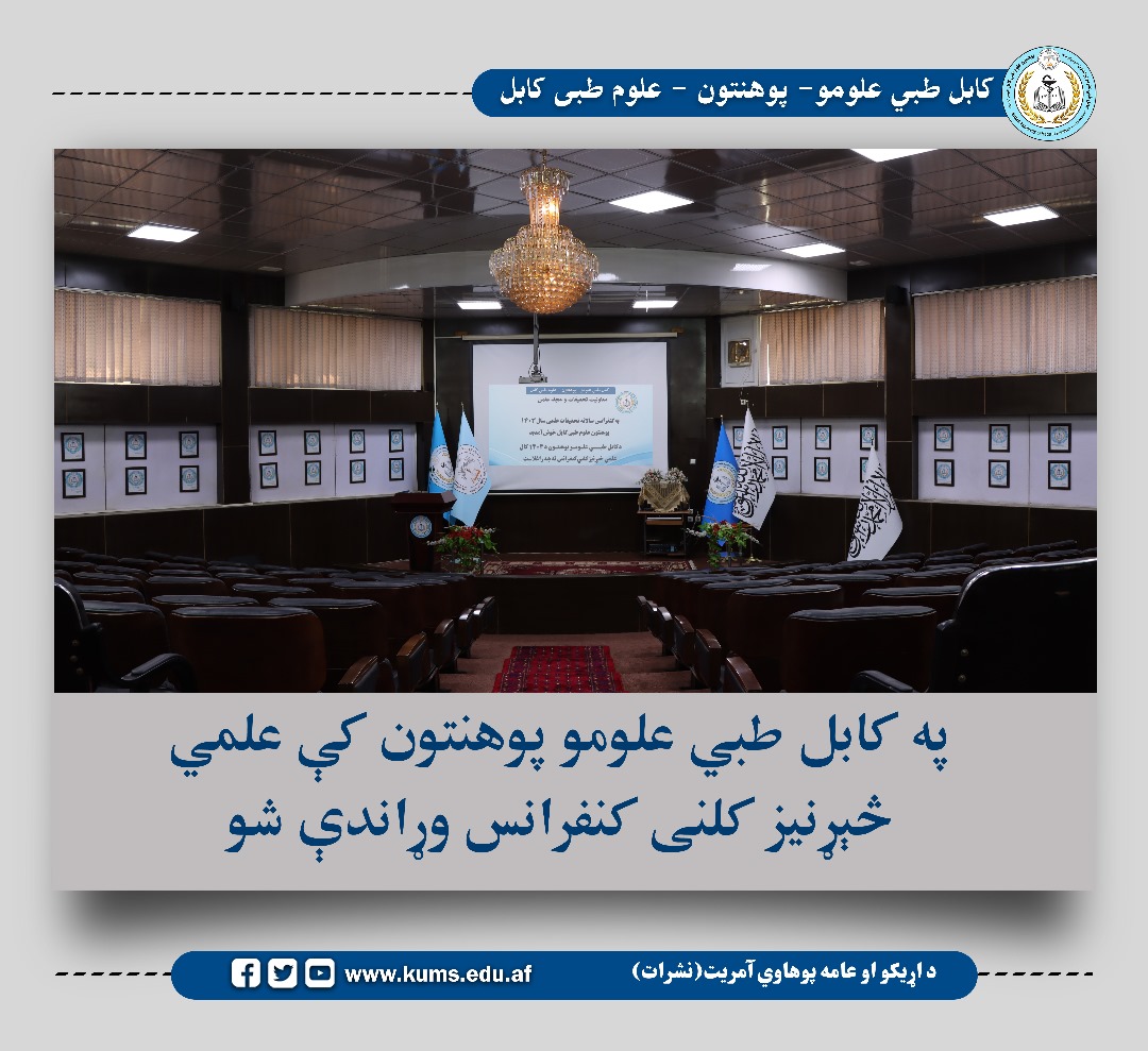 په دغه علمي کنفرانس کې څېړونکیو د طبي علومو په بېلابېلو؛ لکه: د اېکس وړانګو پر وړاندې د ساتنې اصول د رعایت ارزونه، په روغتیايي کارکوونکیو کې د هیپاټیټ B واکسیناسیون وضیعت، په نویو زېږېدلیو ماشومانو کې له زېږون د زړه ناروغیو زیاتوالی، پر لانګوسکوپ تېغ باندې د باکتریاګانو زیاتېدل او داسې نورو برخو کې خپلې نوې علمي ترلاسه شوې پایلې شریکې کړې.  د کابل طبي علومو پوهنتون رئیس پوهنیار ډاکټر مفتي اسدالله نجات د دغه کنفرانس د پيل وینا پر مهال د روغتیایي خدماتو په ښه والي کې د علمي څېړنو پر ارزښت ټینګار وکړ او ويې وی