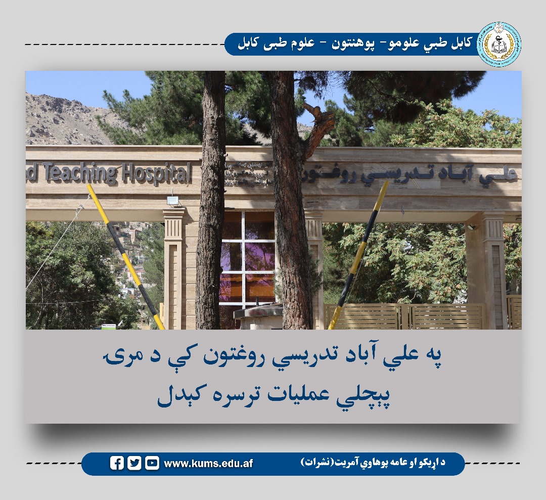 د کابل طبي علومو پوهنتون اړوند علي آباد تدریسي روغتون د جراحي برخې متخصصانو ټيم د مرۍ یو پېچلی عملیات په بریالیتوب ترسره کړ. دغه عملیات د یو ناروغ چې د تېزابو څښلو له امله د مرۍ تضیق (مرۍ له سخت تنګوالي) سره مخ شوی و ترسره شو. 