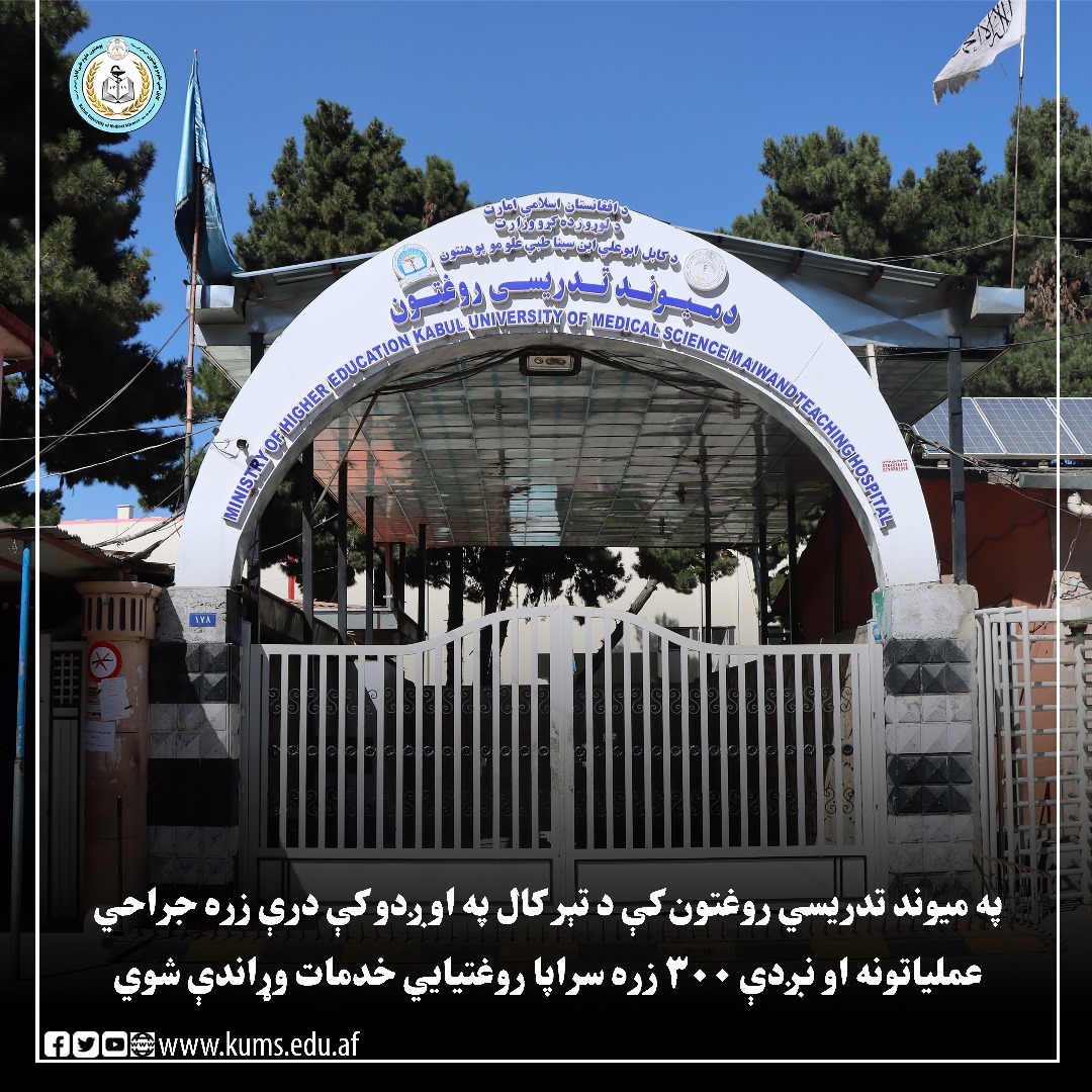 شفاخانه تدریسی میوند پوهنتون علوم طبی کابل در سال ۱۴۰۳ شاهد افزایش قابل توجه در تعداد عملیات‌های جراحی و تداوی مریضان سراپا بوده است.