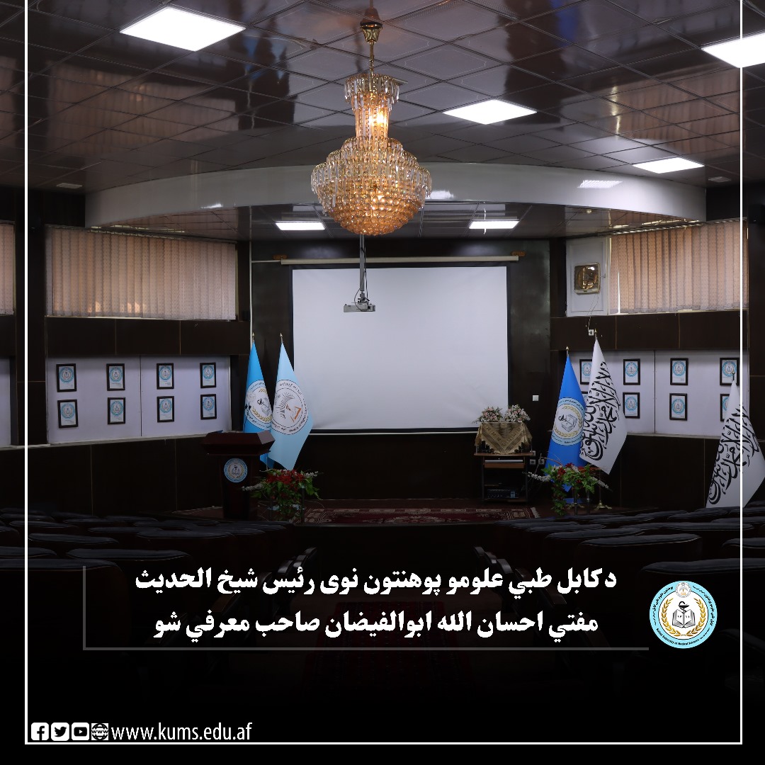 په همدې مناسبت جوړ شويو مراسمو کې چې د لوړو زده کړو وزارت یو شمېر مسوولینو، پوهنتون رهبري هیئت، علمي کادر غړیو او کارمندانو حضور درلود، شیخ الحدیث مفتي احسان الله ابوالفیضان صاحب په رسمي توګه د کابل طبي علومو پوهنتون د نوي رئیس په توګه معرفي شو.