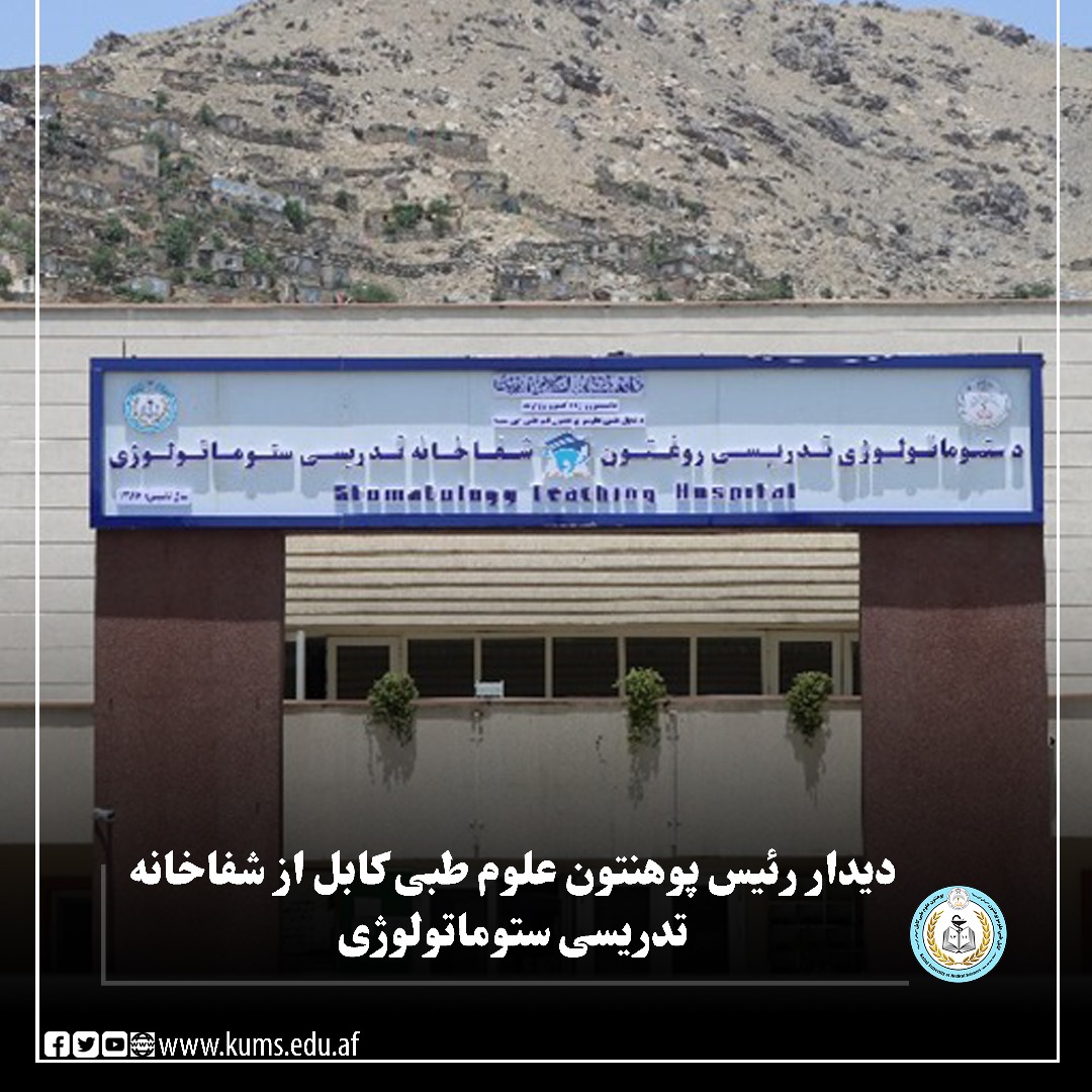 شیخ الحدیث مفتی احسانالله ابوالفیضان رئیس پوهنتون علوم طبی کابل با همراهی مولوی عبدالرحمن مرحوم معاون مالی و اداری، ضمن نشست با مسوولان شفاخانه تدریسی ستوماتولوژی از بخش های مختلف این شفاخانه دیدار کردند.