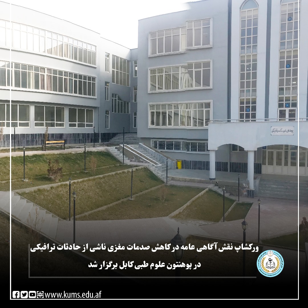 پوهنتون علوم طبی کابل ورکشاپ علمی-آگاهیدهی تحت عنوان «نقش آگاهی عامه در کاهش صدمات مغزی ناشی از حادثات ترافیکی» را با حضور هیئت رهبری پوهنتون، متخصصان جراحی اعصاب، استادان و نمایندگان نهادهای صحی برگزار کرد.