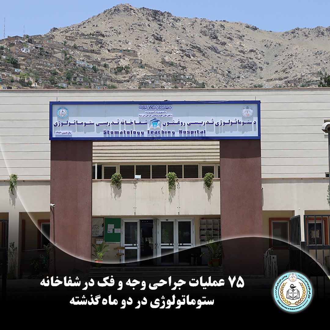 در دو ماه اول سال ۱۴۰۴ (حمل و ثور)، دیپارتمنت جراحی وجه و فک شفاخانه تدریسی ستوماتولوژی پوهنتون علوم طبی کابل، ۶۰ عمل جراحی بزرگ تحت بیهوشی عمومی و ۱۵ عمل کوچک تحت بیهوشی موضعی را با موفقیت به انجام رساند.