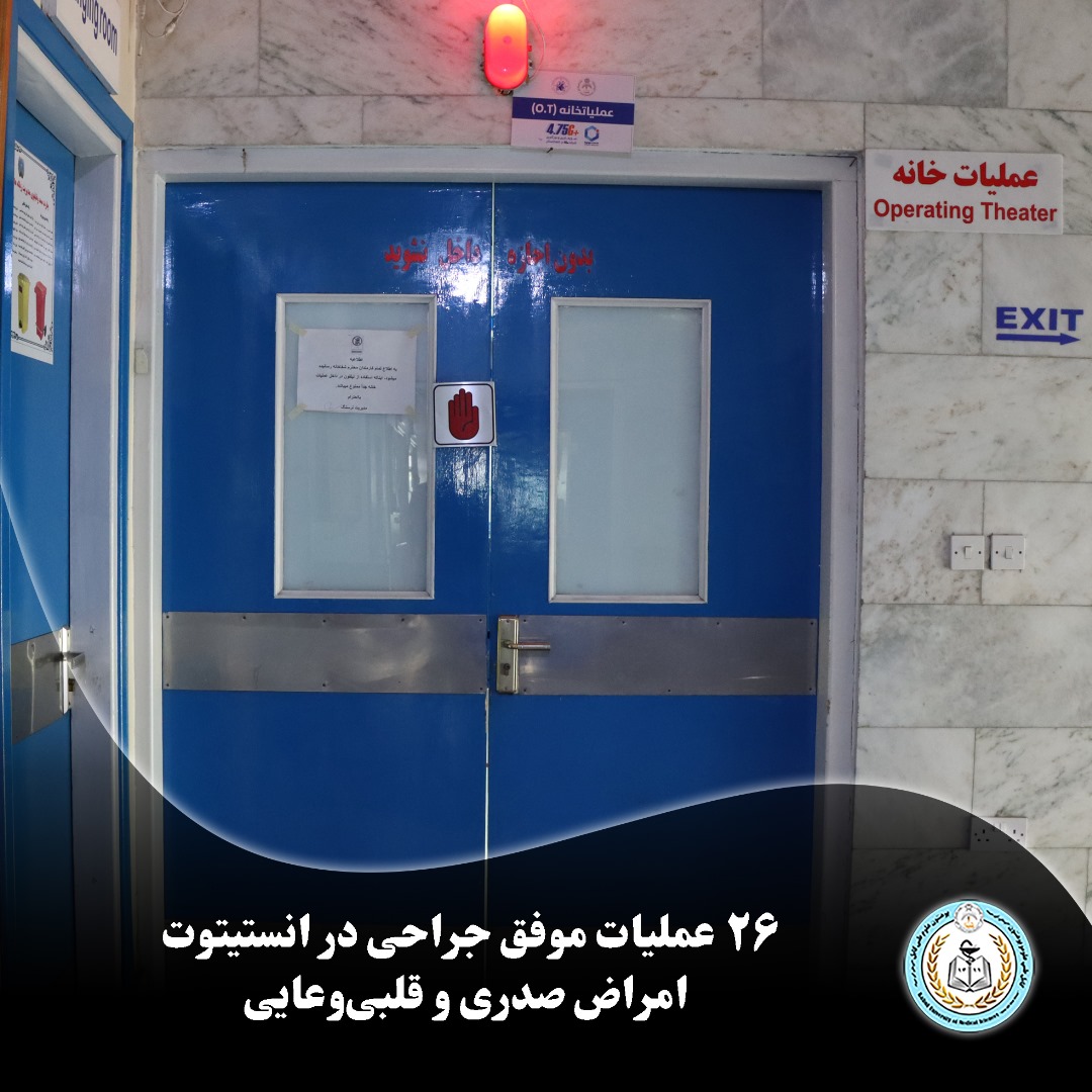 انستیتوت امراض صدری و قلبی‌وعایی پوهنتون علوم طبی کابل در ماه ثور سال روان، در چارچوب ارائه خدمات تخصصی صحی، موفق به انجام ۲۶ عمل جراحی گردیده است.