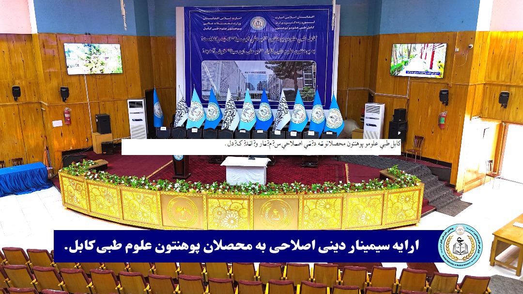 نن دو شنبه د روان کال د غبرګولي میاشتې پر ۵ نېټه د کابل طبي علومو پوهنتون د دعوت او ارشاد آمریت په هڅو سره د دغه پوهنتون محصلانو ته د هېواد جیدو علمای کرامو لخوا د دیني اصلاحي سیمینارونو لړی بیا پيل شوه.