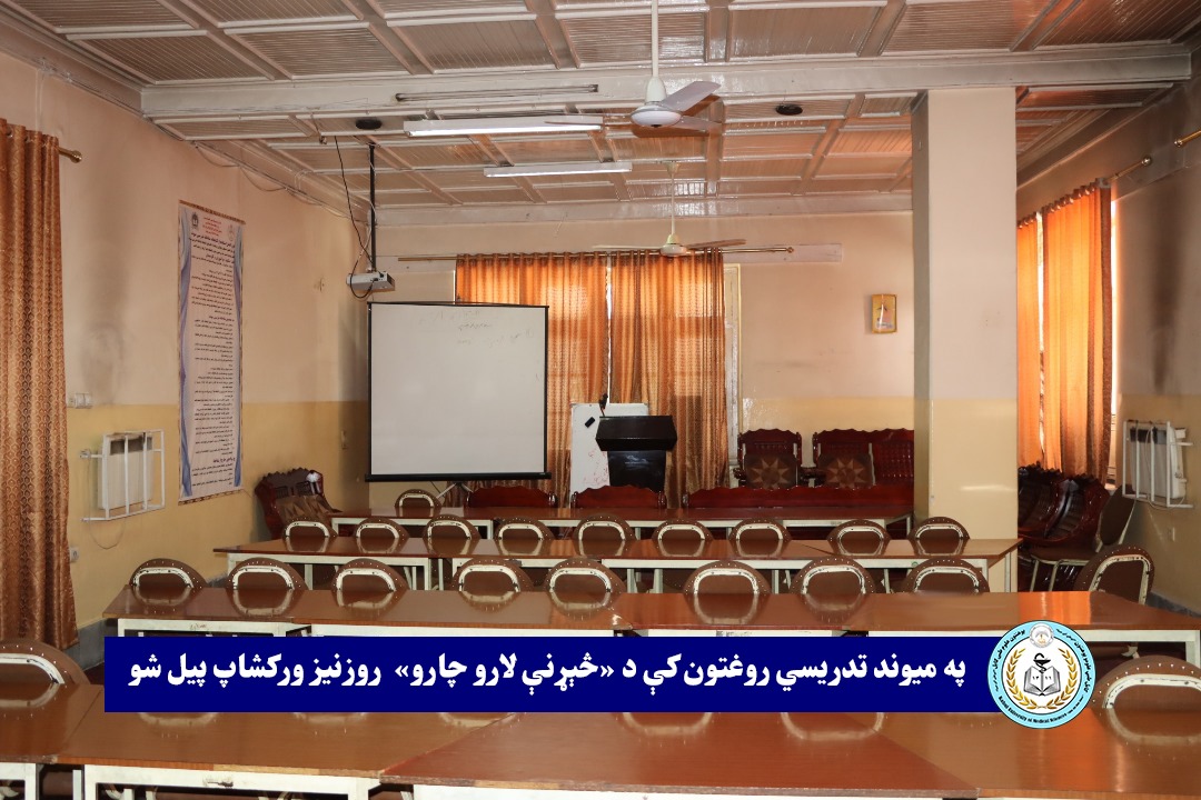 د کابل طبي علومو پوهنتون څېړنو او علمي مجلې معاونیت له لوري په میوند تدریسي روغتون کې د « څېړنې لارو چارو» دوه ورځنی روزنیز ورکشاپ د دغه روغتون روغتیايي کارمندانو، استادانو او ټرېني ډاکټرانو په حضور سره پیل کړ.